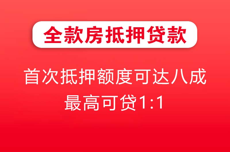 西昌全款房抵押贷款