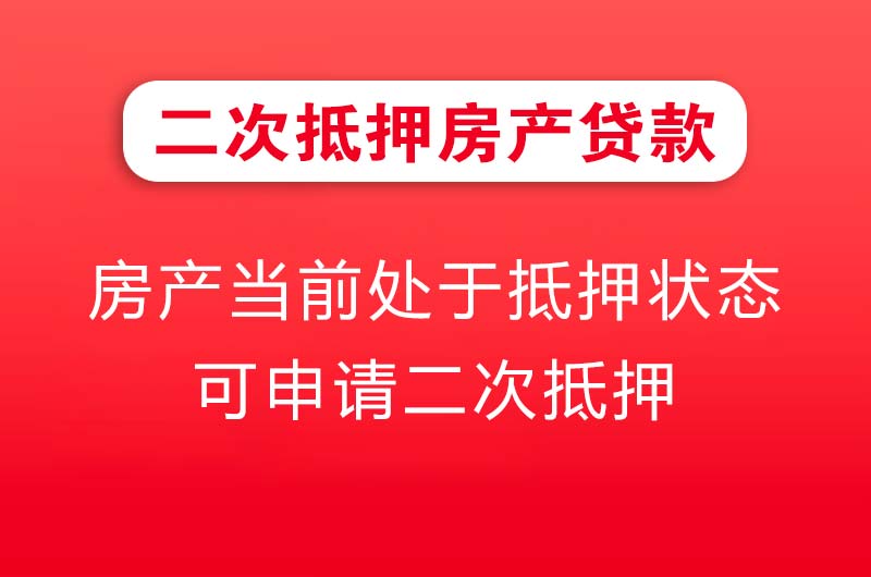 西昌二次抵押房产贷款